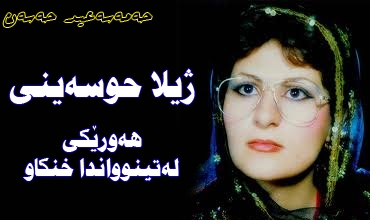 ژیلا حوسه‌ینی ، هه‌ورێکی‌ له‌ تینوواندا خنکاو