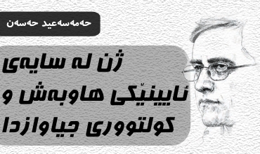 ژن له‌ سایه‌ی ئایینێکی هاوبه‌ش و کولتووری جیاوازدا