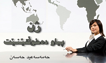 ژن پیاو دەخوڵقێنێت