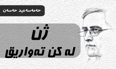 ژن له‌ کن ته‌واریق