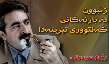 ژنبوون له بازنهكانی كەلتووری نێرینەدا