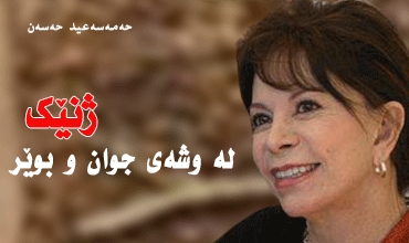 ژنێک لە وشەی جوان و بوێر