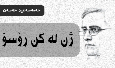 ژن له‌ کن ڕۆسۆ