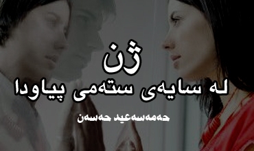 ژن لە سایەی ستەمی پیاودا