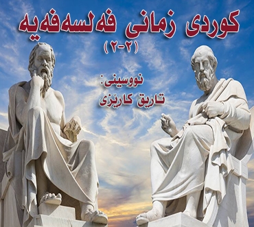 كوردی زمانی فەلسەفەیە (2-2)