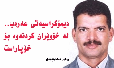 دیمۆكراسیەتی عەرەب.. لە خۆوێران كردنەوە بۆ خۆپاراست