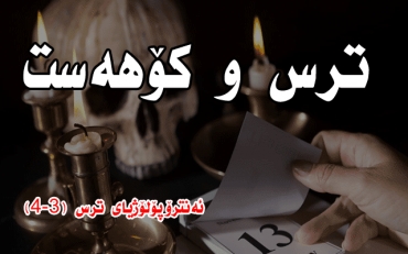 ئەنترۆپۆلۆژیای ترس (٣-٤) ترس و کۆھەست