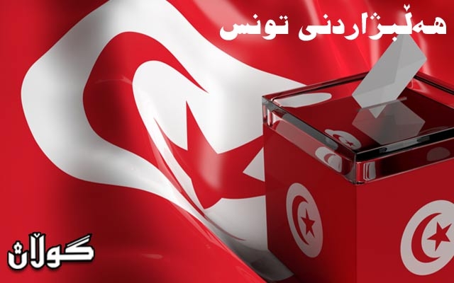  21 کەس خۆیان بۆ سەرۆکایەتیی تونس کاندید دەکەن 