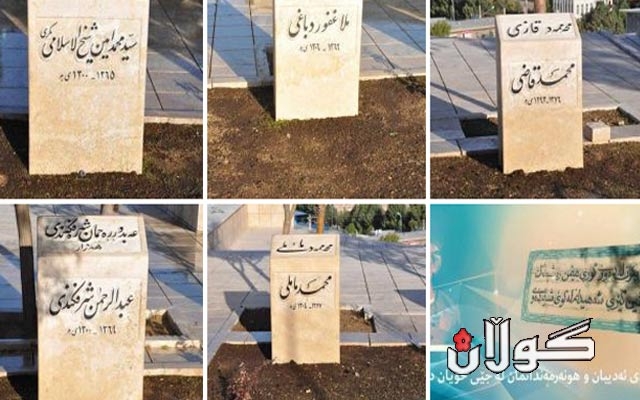  مەهاباد.. ئەدیبانی کورد دژی شێواندنی گڵکۆی شاعیران وەدەنگ هاتن 