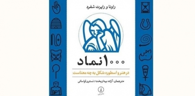  1000 سیمبۆل له‌ هونه‌ر و ئه‌فسانه‌دا شێوه‌كه‌ی چ مانایه‌كی هه‌یه‌؟ 9 