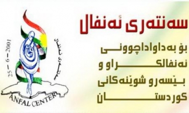 له‌ یادی 24 ساڵه‌ی تاوانی ئه‌نفالدا، سه‌نته‌ری ئه‌نفال به‌یاننامه‌یه‌كی بڵاوكرده‌وه‌