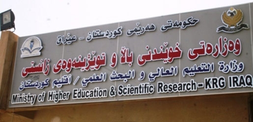 وەزارەتى خوێندنى باڵا پشت به‌ داهاتی خۆی ده‌به‌ستێت و پێشینەى مانگانە لە وەزارەتى دارایى وەرناگرێت