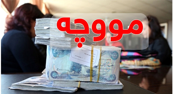 ھەفتەی داھاتوو مووچەی مانگی ١٠ ى ئەم وەزارەتە دابەش دەکرێت