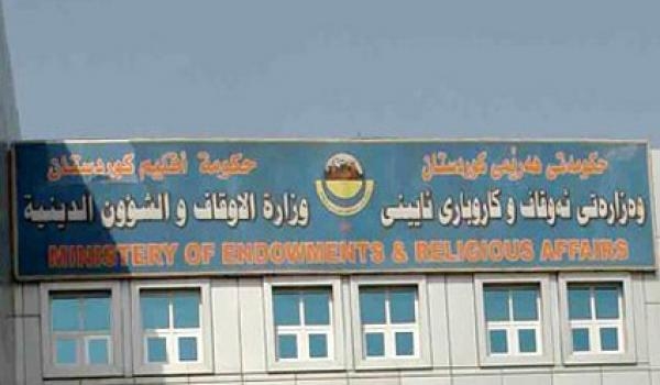 بەیاننامەی نارەزایی وەزارەتی ئەوقاف و كاروباری ئایینی هەرێمی كوردستان