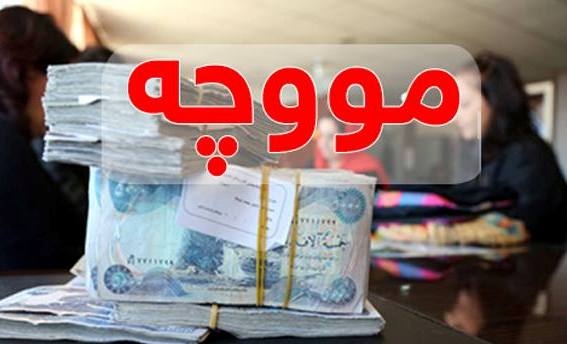سبەی پێنج شه‌ممه‌ 12 وەزارەت و دەستە مووچه‌ وه‌رده‌گرن