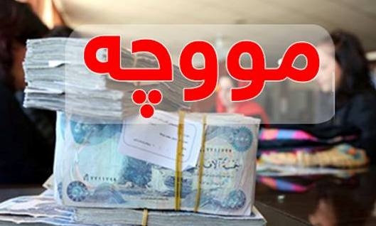 سبەی مووچەی ئه‌م شوێنانه‌ دابەش دەكرێت