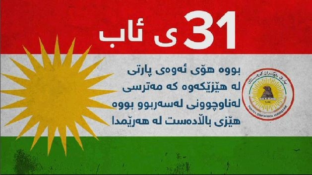 دوای ٢٠ ساڵ لە ڕوداوەکانی ٣١ ئاب پارتی لە هەر کاتێکی دیکە بەهێزترە
