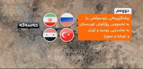 شەڕى حەسەکە دەستپێکى قۆناغێکى نوێیە لە نێوان کورد و ئەمریکا و ڕووسیادا