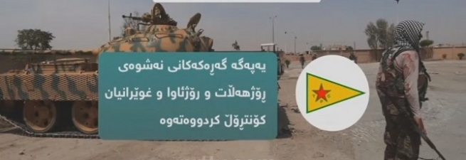 رۆژئاوای کوردستان لەبەردەم گۆڕانکاری خێرا و چاوەڕاواننەکراودایە