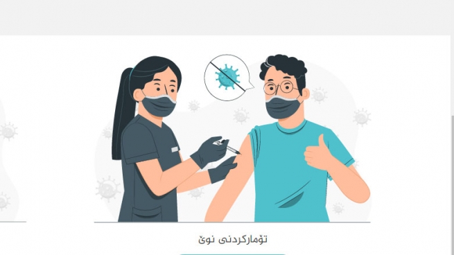 لەم لینکە ناوی خۆت بۆ وەرگرتنی ڤاکسینی کۆرۆنا تۆمار بکە