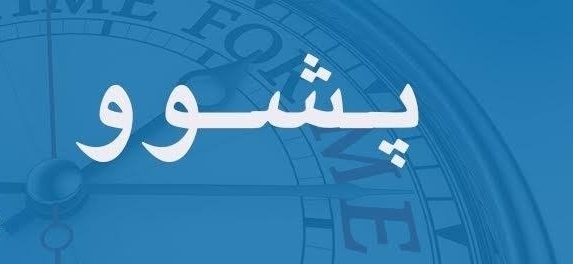 له‌ هه‌رێمی كوردستان رۆژێك ده‌كرێته‌ پشوو 