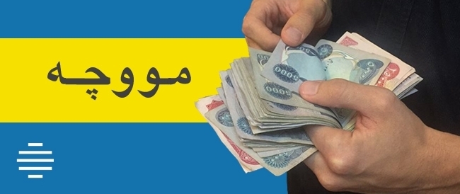     سبەی لە رانیە مووچەی وانەبێژی دابەش دەکرێ 