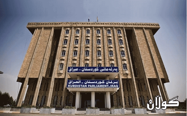  پەرلەمانی کوردستان تاوتوێی درێژکردنەوەی کارکردن بە یاسای تیرۆر دەکات 