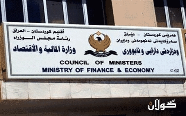  وەزارەتی دارایی گۆڕانكاری لە بڕیارێكی تایبەت بە پاشەكەوتی مووچەدا دەكات 