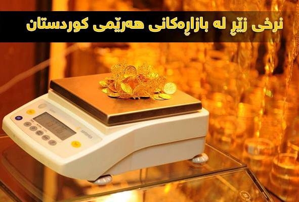 نرخی زێڕ لە بازاڕەکانی هەرێمی کوردستان