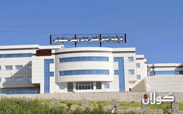  تەندروستی سلێمانی ئاگادارییەک بۆ پزیشکان و کارمەندانی تەندروستی بڵاو دەکاتەوە 