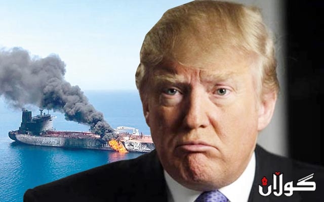  ترەمپ: ئێران هێرشی سەر دو کەشتـیە نەوتییەکەی کەنداوی عومانی ئەنجامداوە