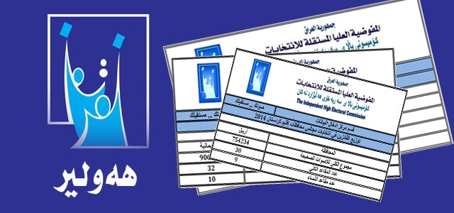 ئه‌نجامی ده‌نگه‌كانی پارێزگای هه‌ولێر و كاندیده‌ ده‌رچووه‌كان