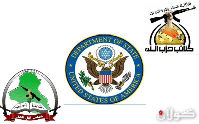 وه‌زاره‌تی ده‌ره‌وه‌ی ئه‌مریكا:   (حزبوڵڵای عیراق) و (عصائب اهل الحق)  مه‌ترسیدارترین گروپن