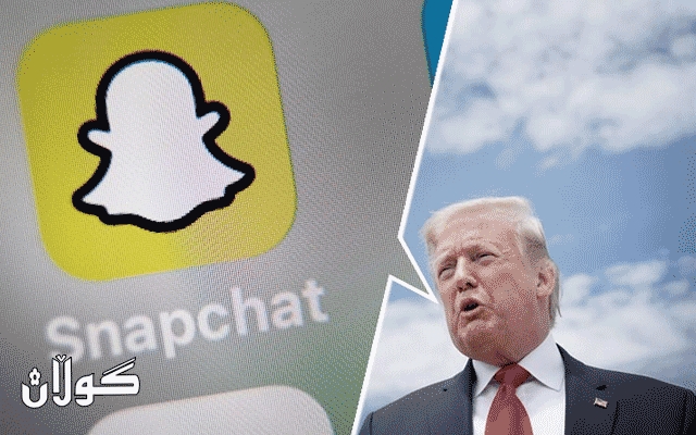  سناپچات هەژماری فەرمی ترەمپی داخست