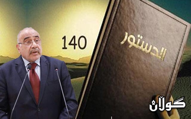 کورد چاوی لە جێبەجێکردنی ماددەی 140 لە کابینەکەی عادل عەبدولمەهدی