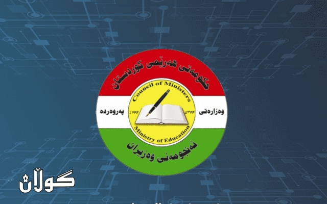 وەزارەتی پەروەردە بۆ وەرگرتنی پێشنیار و سكاڵا قوتابیان و پەروەردەکاران ئاگادار دەکاتەوە