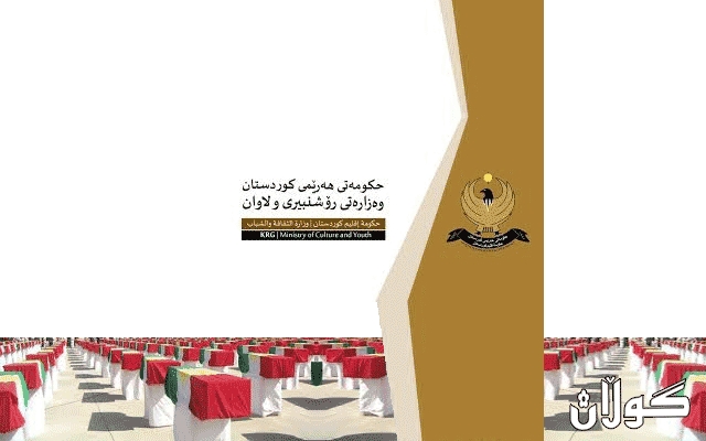 پەیامی وەزارەتی رۆشنبیری‌و لاوان بۆ ساڵیادی ئەنفال