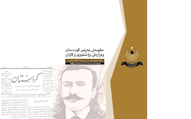 پەیامی وەزارەتی رۆشنبیری‌و لاوان بەبۆنەی رۆژی رۆژنامەگەری كوردی