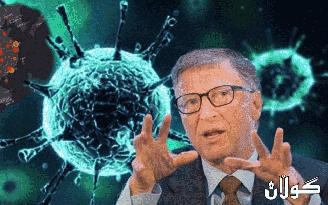  گیتس بەهۆی کۆرۆناوە هۆشداریی دەداتە سەرکردەکانی جیهان 