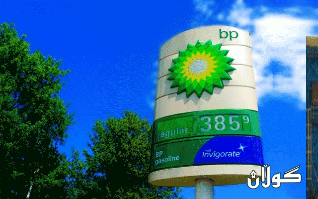  کۆمپانیای BPـی بەریتانی بەهۆی کۆرۆناوە ملیارێک و 600 ملیۆن دۆلار زەرەر دەکات 