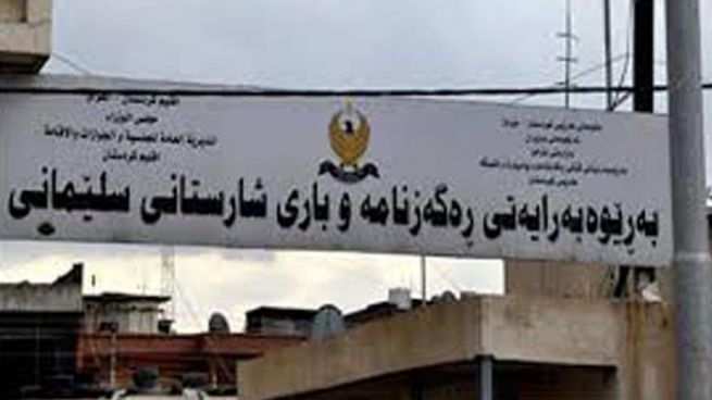 له‌ به‌ڕێوه‌به‌رایه‌تی ره‌گه‌زنامه‌وه‌ ئاگادارییه‌ك بۆ هاووڵاتییانی سلێمانی