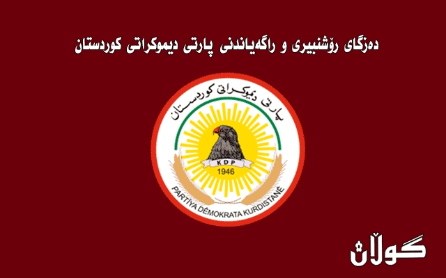 پرسەنامەی دەزگای رۆشنبیری و راگەیاندنی پارتی دیموكراتی كوردستان بۆ كۆچی دوایی هونەرمەند (سەعید گاباری)