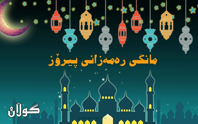  ئەوقاف ئاگادارییەک لەبارەی یەکەم رۆژی مانگی رەمەزان بڵاو دەکاتەوە 
