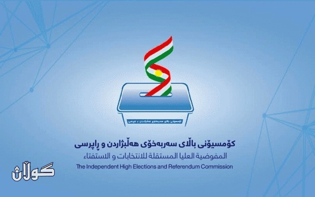  کۆمسیۆن ناوی کارمەندانی سەر سندووقەکانی دەنگدان بڵاو دەکاتەوە 