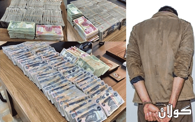 پۆلیسى هه‌ولێر: ئەو تۆمەتبارە ده‌ستگیر كرا كه‌ زیاتر لە 48 ملیۆن دیناری فەرمانبەرانی دزی بوو
