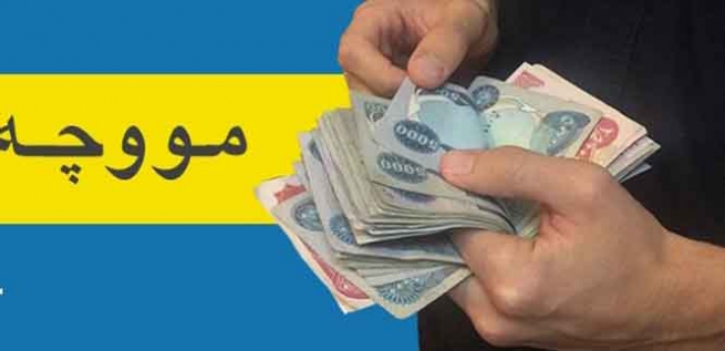 وەزارەتی دارایی خشتەی دابەشکردنی مووچەی تەواوی دامەزراوەکانی بڵاو کردەوە