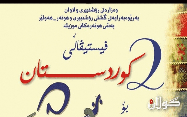 لە هەولێر فێستیڤاڵی كوردستان بۆ میوزیك و گۆرانی ساز دەكرێت 