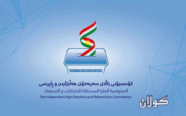  كۆمسیۆن: بەشێكی زۆری سكاڵاكان بێ ئەنجام دەبن 
