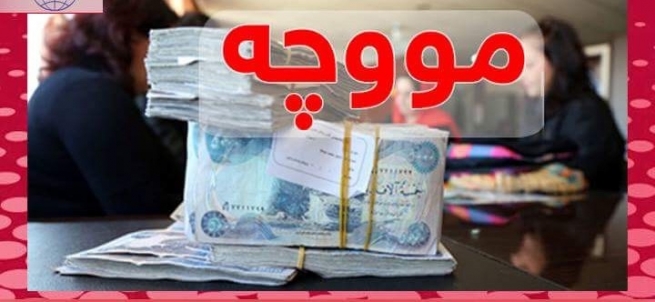خشتەكی نوێی مووچە ڕاگەیەندرا