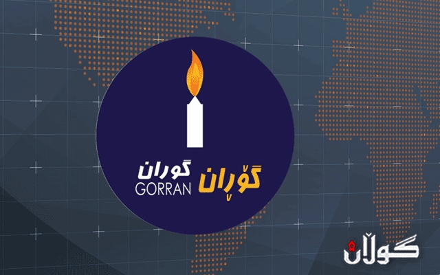  گۆڕان: نابێ یەکێتیەكان و باڵەكانی تری ناو یەكێتی بە پیلانی نانبڕینی خەڵکی شەڕی پۆستەکانی خۆی بکات 